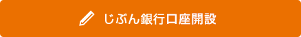 じぶん銀行口座開設
じぶん銀行口座開設