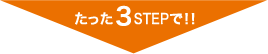 たった3STEPで!! たった3STEPで!!
