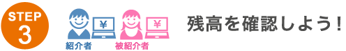 STEP3 残高を確認しよう! STEP3 残高を確認しよう!