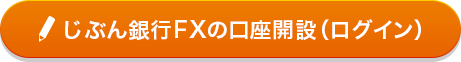 じぶん銀行FXの口座開設(ログイン)
じぶん銀行FXの口座開設(ログイン)