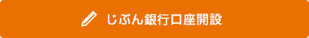 じぶん銀行口座開設 じぶん銀行口座開設