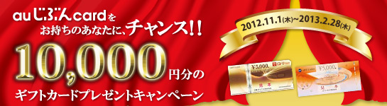 10,000円分のギフトカードプレゼントキャンペーン 10,000円分のギフトカードプレゼントキャンペーン