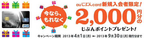 「auじぶんcard」×「auスマートパス」登録キャンペーン 「auじぶんcard」×「auスマートパス」登録キャンペーン