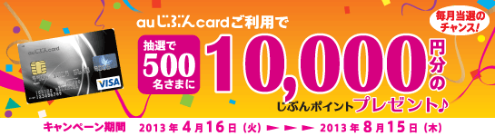 auじぶんcard 抽選で500名さまに10,000円分のじぶんポイントプレゼント♪ auじぶんcard 抽選で500名さまに10,000円分のじぶんポイントプレゼント♪