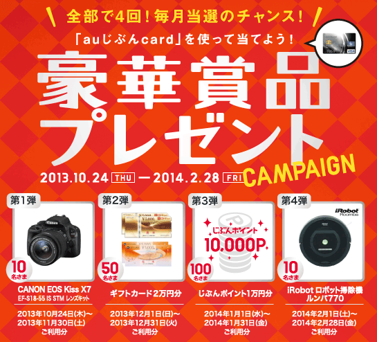 「auじぶんcard」を使って当てよう!豪華賞品プレゼントキャンペーン 「auじぶんcard」を使って当てよう!豪華賞品プレゼントキャンペーン