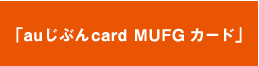 「auじぶんcard ＭＵＦＧカード」