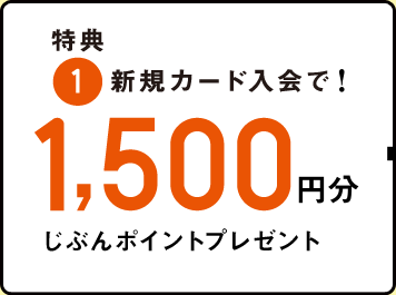 特典 1.新規カード入会で!1,500円分 じぶんポイントプレゼント