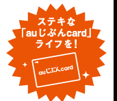 ステキな「auじぶんcard」ライフを!