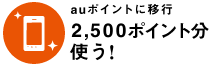 auポイントに行こう2500ポイント分使う!