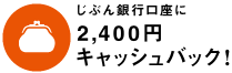 じぶん銀行口座に2,400円キャッシュバック!
