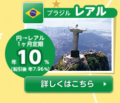 【ブラジル/レアル】円→レアル1ヶ月定期 年10%(税引後 年7.96%)の詳細情報を見る