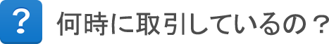 何時に取引しているの? 何時に取引しているの?