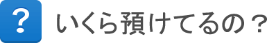 いくら預けてるの? いくら預けてるの?