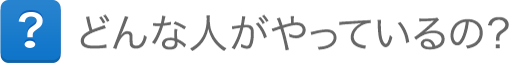 どんな人がやっているの?