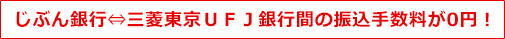 じぶん銀行⇔三菱東京UFJ銀行間の振込手数料が0円! じぶん銀行⇔三菱東京UFJ銀行間の振込手数料が0円!