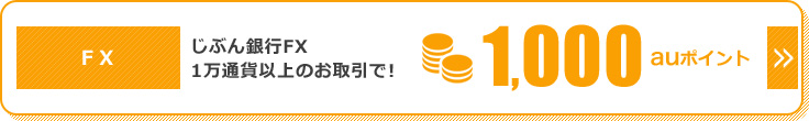 FX じぶん銀行FX1万通貨以上のお取引で!1,000auポイント FX じぶん銀行FX1万通貨以上のお取引で!1,000auポイント