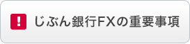 じぶん銀行FXの重要事項 じぶん銀行FXの重要事項