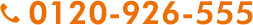0120-926-555 0120-926-555