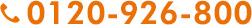 0120-926-800 0120-926-800