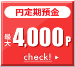 円定期預金 最大4,000P 円定期預金 最大4,000P