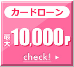 カードローン 最大10,000P カードローン 最大10,000P