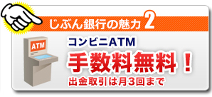 じぶん銀行の魅力2 コンビニATM手数料無料! 出金取引は月3回まで じぶん銀行の魅力2 コンビニATM手数料無料! 出金取引は月3回まで