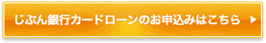 じぶん銀行カードローンのお申込みはこちら