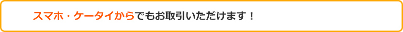 おトク スマホ・ケータイからでもお取引いただけます! おトク スマホ・ケータイからでもお取引いただけます!