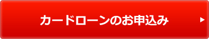 カードローンのお申込み カードローンのお申込み