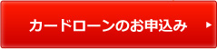 カードローンのお申込み カードローンのお申込み