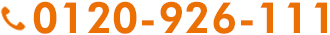 0120-926-111 0120-926-111