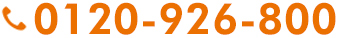 0120-926-800 0120-926-800