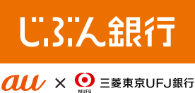 じぶん銀行(ネット銀行) au x 三菱東京UFJ銀行
