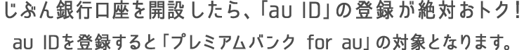 じぶん銀行口座を開設したら、「au ID」の登録が絶対おトク!