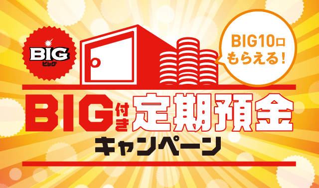 BIG10口もらえる!BIG付き定期預金キャンペーン
