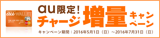 au限定!チャージ増量キャンペーン
