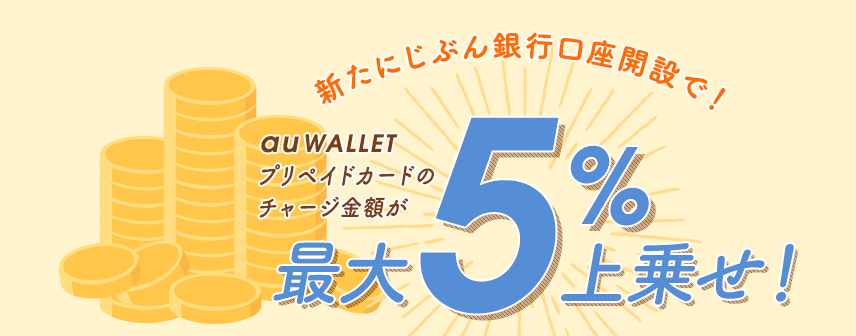 新たにじぶん銀行口座開設で!最大5%上乗せ!