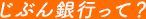 じぶん銀行って?