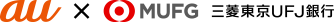 au x MUFJ三菱東京UFJ銀行