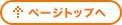 ページトップへ ページトップへ