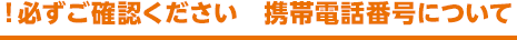 必ずご確認ください 携帯電話番号について