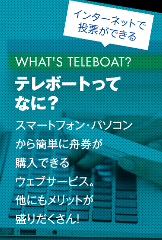 インターネットで投票ができる テレボートってなに?スマートフォン・パソコンから簡単に舟券が購入できるウェブサービス。他にもメリットが盛りだくさん!