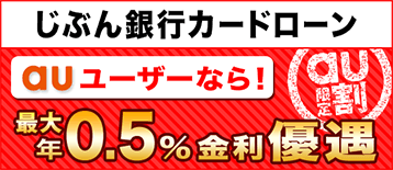 じぶん銀行カードローン auユーザーなら!最大年0.5%金利優遇