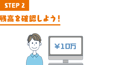 STEP2 残高を確認しよう!
