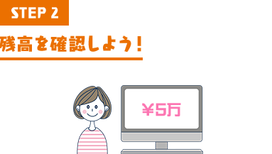 STEP2 残高を確認しよう!