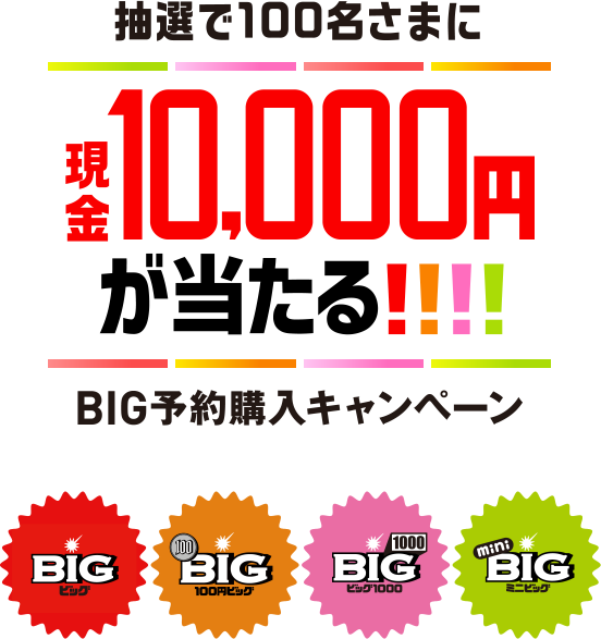 抽選で100名さまに現金10,000円が当たる!!!! BIG予約購入キャンペーン
