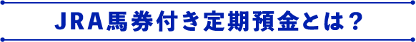 JRA馬券付き定期預金とは?