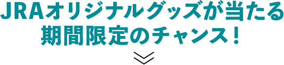 JRAオリジナルグッズが当たる 期間限定のチャンス!
