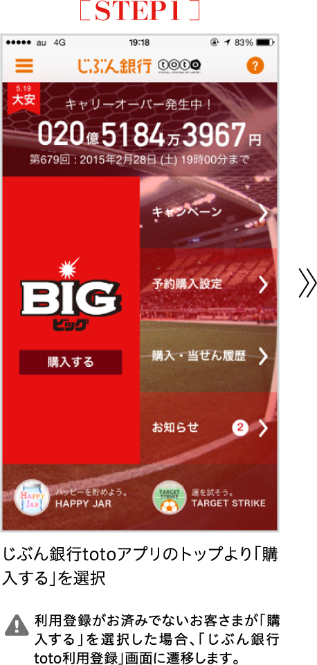 STEP1 じぶん銀行totoアプリのトップより「購入する」を選択|利用登録がお済みでないお客さまが「購入する」を選択した場合、「じぶん銀行toto利用登録」画面に遷移します。