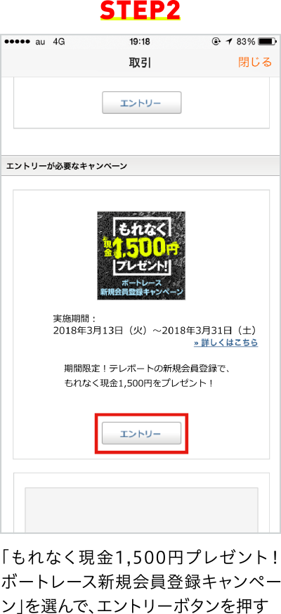 STEP2 「もれなく現金1,500円プレゼント!ボートレース新規会員登録キャンペーン」を選んで、エントリーボタンを押す